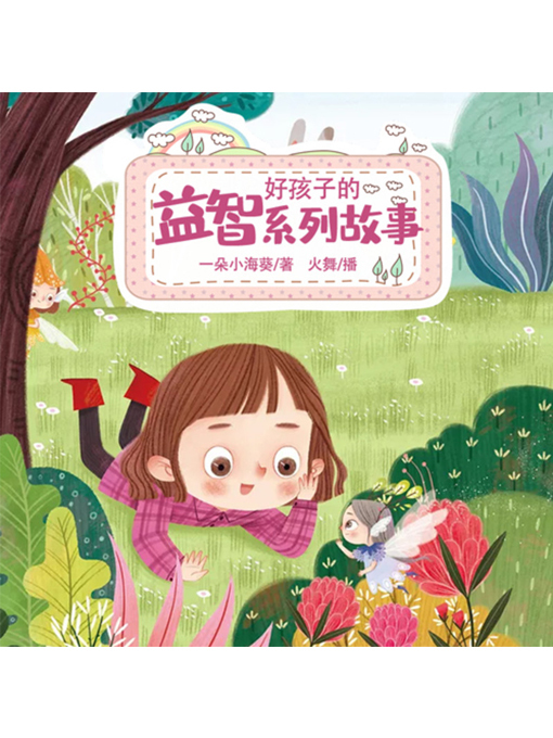 Title details for 好孩子的益智系列故事 by 张媛媛 - Available